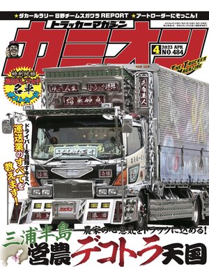 cover image of カミオン: No. 484
